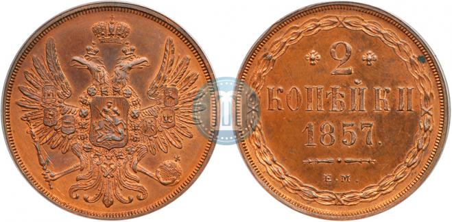 2 копейки 1857 года