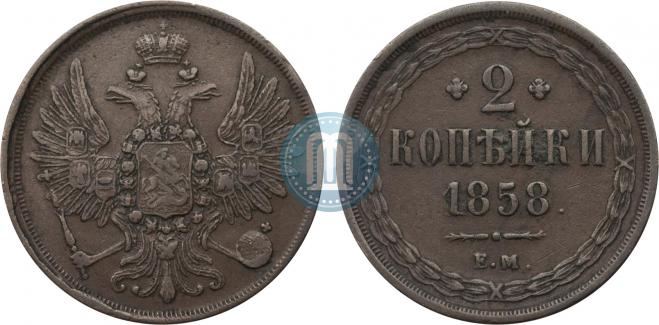 2 kopecks 1858 year