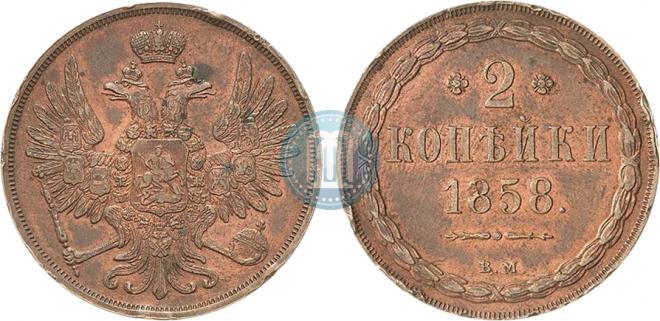2 kopecks 1858 year