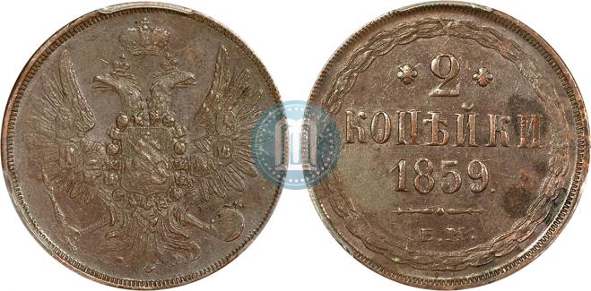 2 kopecks 1859 year