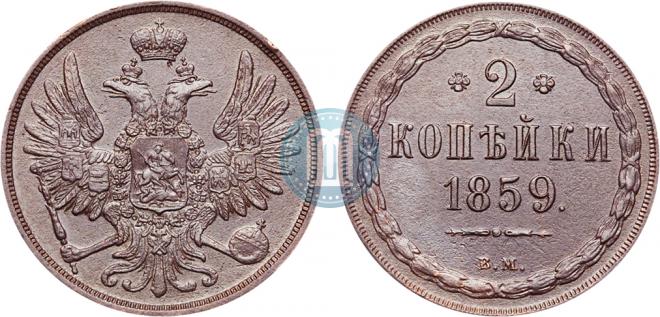 2 копейки 1859 года