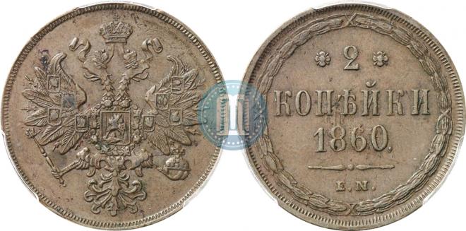2 kopecks 1860 year