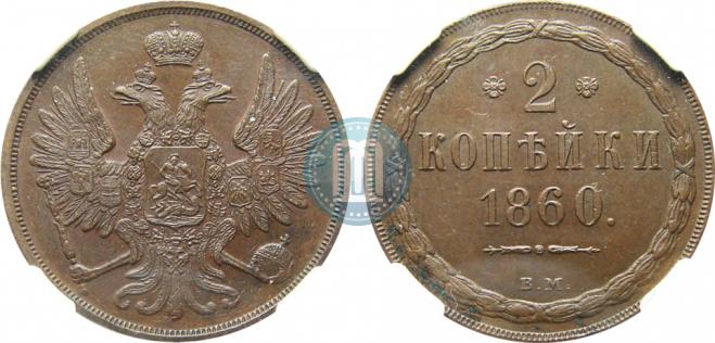 2 kopecks 1860 year