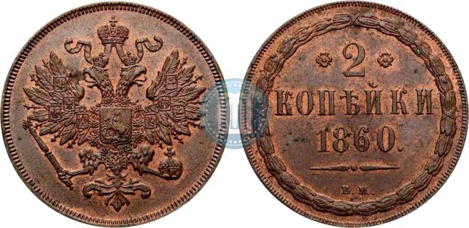 2 kopecks 1860 year