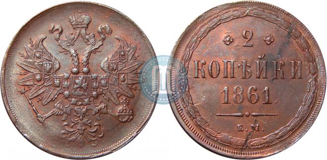 2 kopecks 1861 year