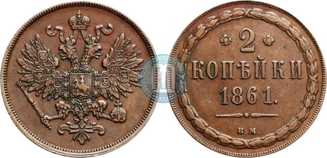 2 kopecks 1861 year