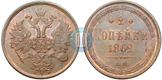 2 копейки 1862 года