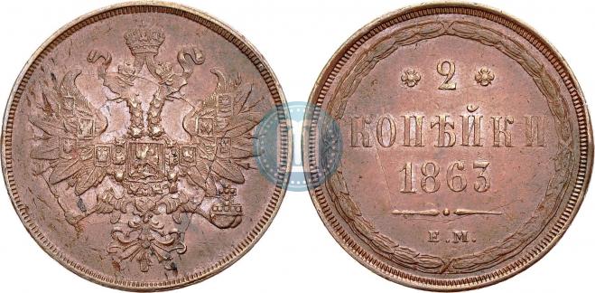 2 копейки 1863 года