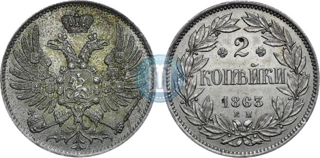 2 копейки 1863 года