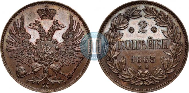 2 копейки 1863 года