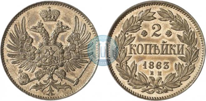 2 копейки 1863 года
