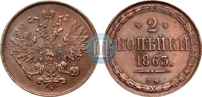 2 копейки 1863 года