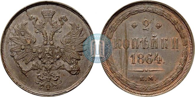 2 копейки 1864 года