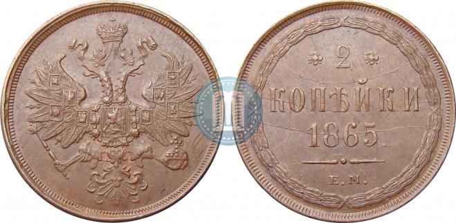 2 копейки 1865 года