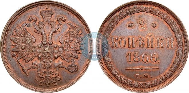 2 копейки 1866 года