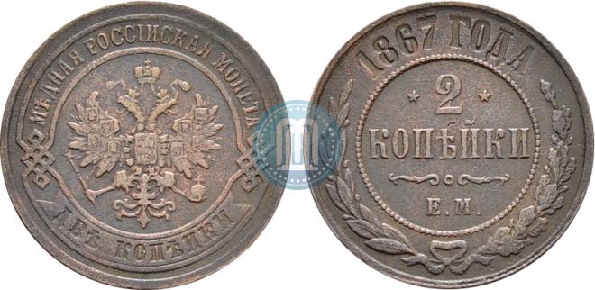 2 копейки 1867 года