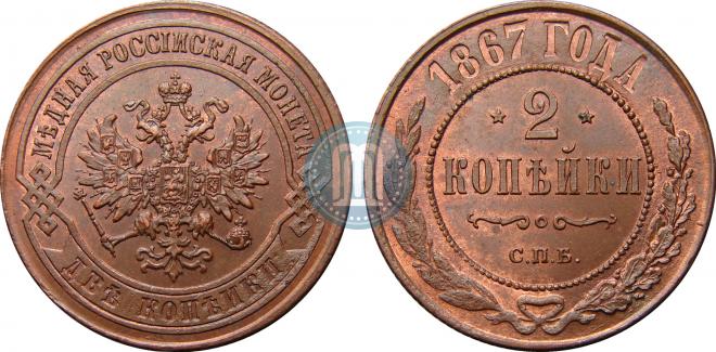 2 копейки 1867 года