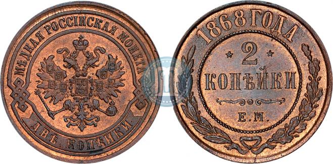 2 kopecks 1868 year