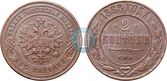 2 копейки 1868 года