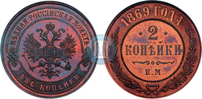 2 kopecks 1869 year