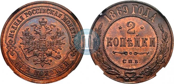 2 копейки 1869 года