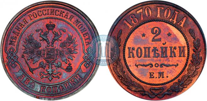 2 kopecks 1870 year