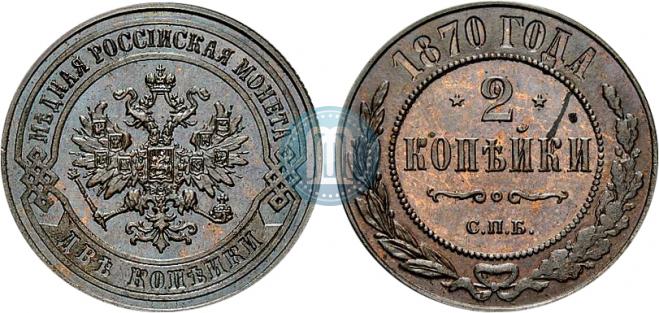 2 kopecks 1870 year