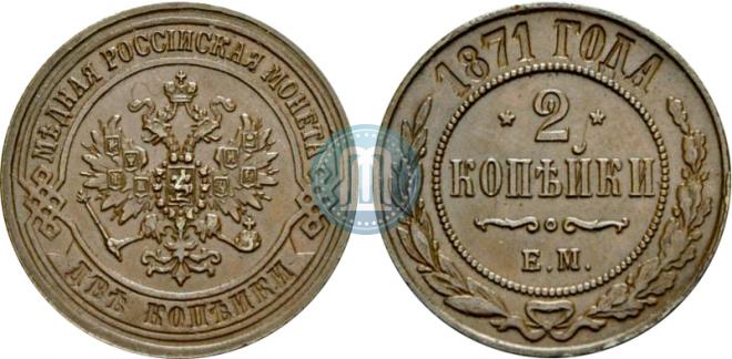 2 копейки 1871 года