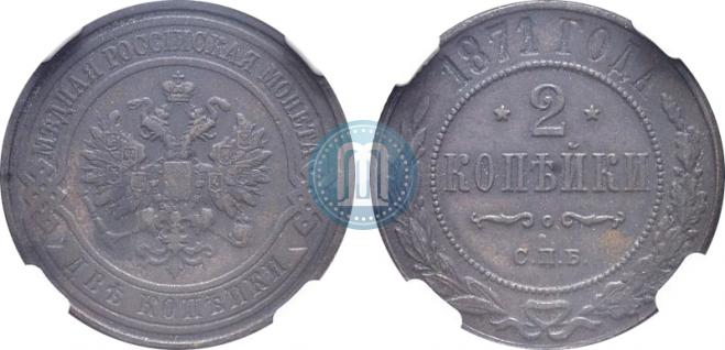 2 копейки 1871 года
