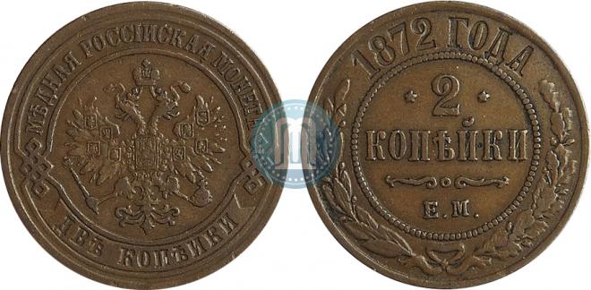 2 копейки 1872 года