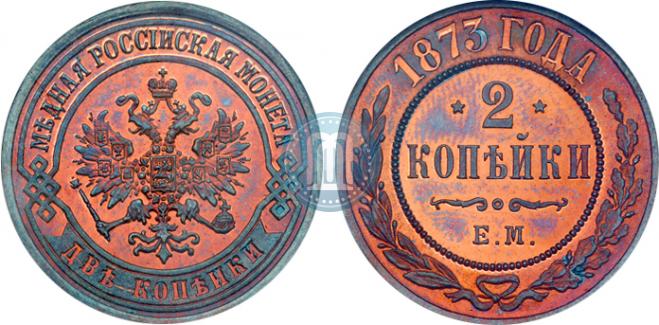 2 копейки 1873 года