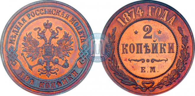 2 kopecks 1874 year