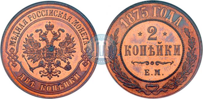 2 копейки 1875 года
