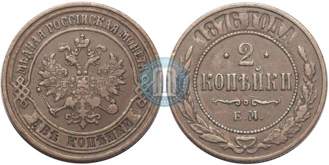 2 kopecks 1876 year