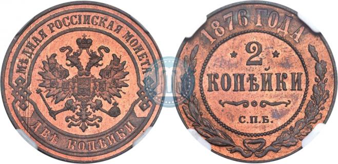 2 копейки 1876 года