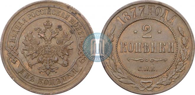 2 копейки 1877 года