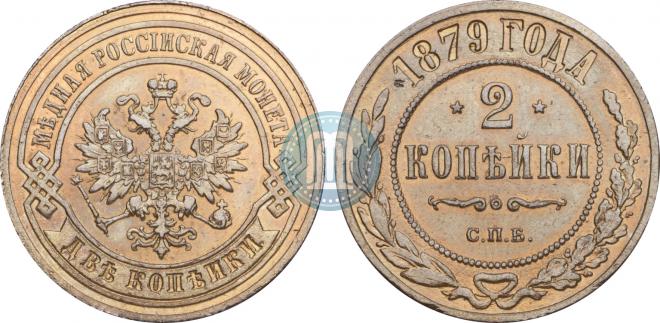 2 копейки 1879 года