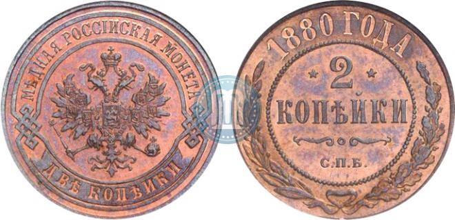 2 копейки 1880 года