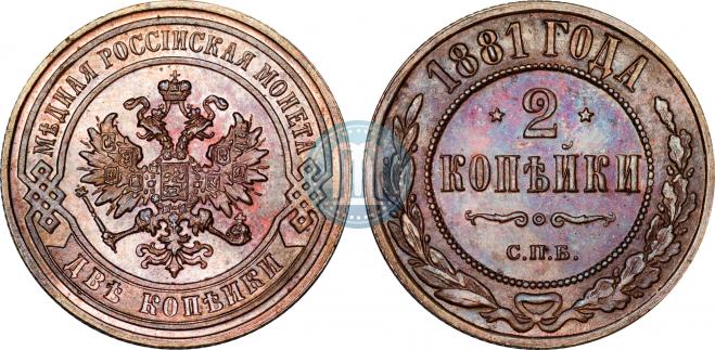 2 копейки 1881 года