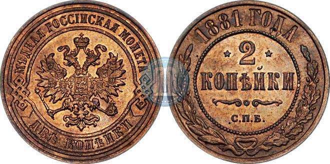 2 kopecks 1881 year