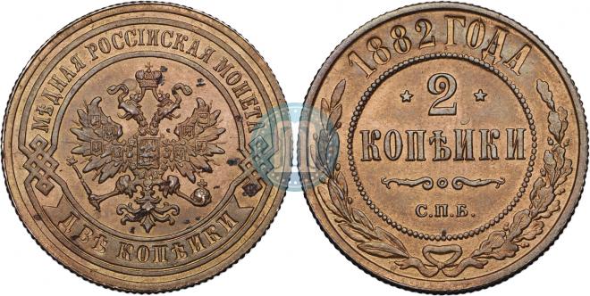2 kopecks 1882 year