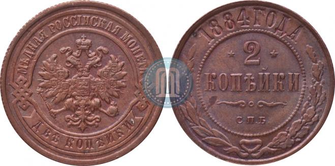2 kopecks 1884 year