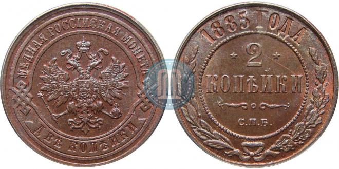 2 копейки 1885 года