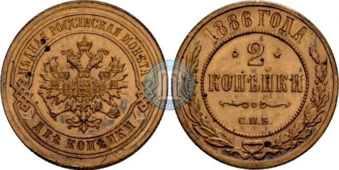 2 kopecks 1886 year
