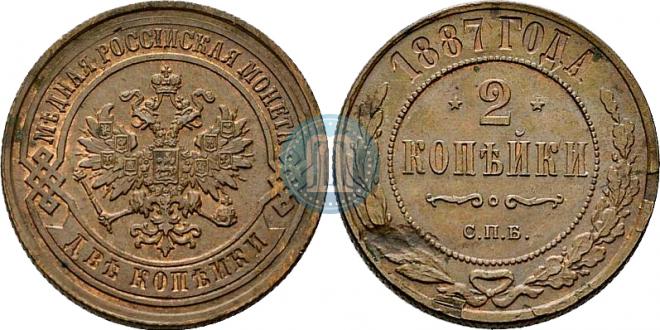 2 копейки 1887 года