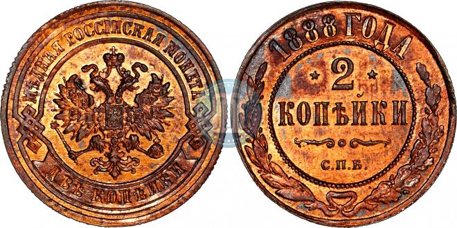 2 копейки 1888 года