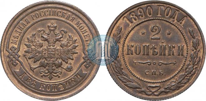 2 kopecks 1890 year