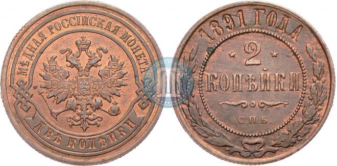 2 kopecks 1891 year