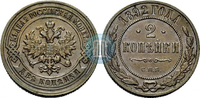2 kopecks 1892 year