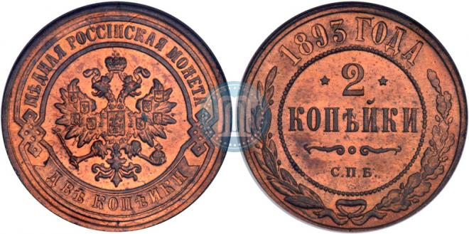 2 kopecks 1893 year